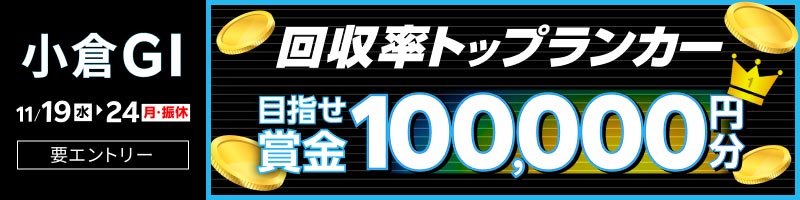 【小倉GI】回収率トップランカー ～目指せ賞金10万円分～_楽天競輪_Kドリームス