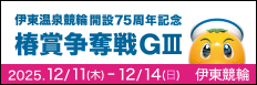 注目開催 椿賞争奪戦