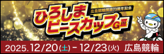 注目開催 ひろしまピースカップ