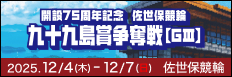 注目開催 九十九島賞争奪戦