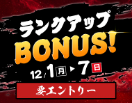 【全場対象 条件達成でもれなく】過去の己を超えてゆけ！ランクアップBONUS！_楽天競輪_Kドリームス