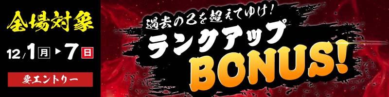 【全場対象 条件達成でもれなく】過去の己を超えてゆけ！ランクアップBONUS！(12/1～7)_楽天競輪_Kドリームス
