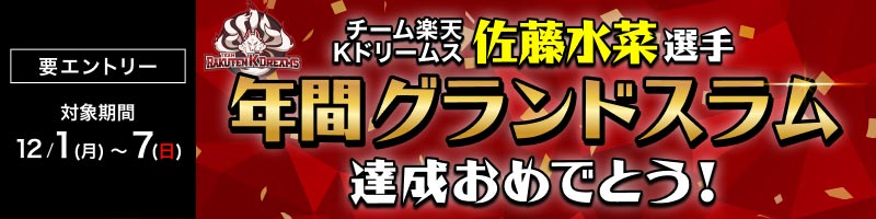 【チーム楽天Kドリームス】佐藤水菜選手 年間グランドスラム達成おめでとう！_楽天競輪_Kドリームス