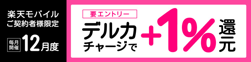 【楽天モバイルご契約者様限定】チャージで楽天ポイント1%還元キャンペーン_楽天競輪_Kドリームス
