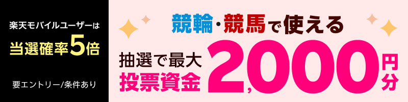【楽天モバイルご契約者様限定】エントリー＆条件達成で2,000名様に！車券・馬券の購入に使えるポイント最大2,000円分プレゼント_楽天競輪_Kドリームス