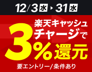 【12/3(水)～12/31(水)】楽天キャッシュからのチャージで3％還元_楽天競輪_Kドリームス