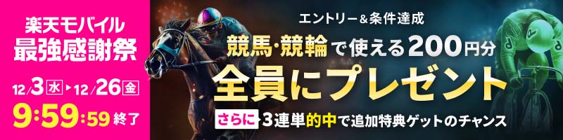 【楽天モバイル最強感謝祭】条件達成者全員に競馬・競輪の投票に使えるポイントプレゼント！_楽天競輪_Kドリームス