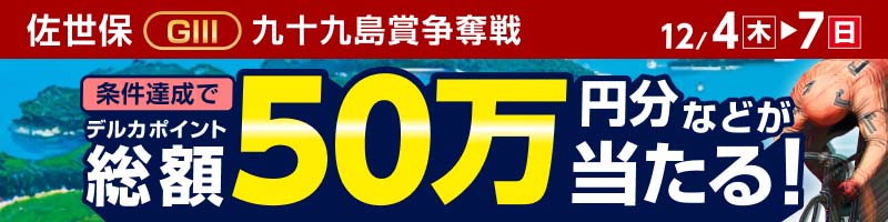 佐世保競輪GIII「九十九島賞争奪戦」投票キャンペーン_楽天競輪_Kドリームス