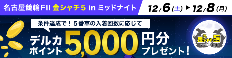 【12/6(土)～12/8(月)】名古屋競輪FII 金シャチ５inMN 投票キャンペーン_楽天競輪_Kドリームス