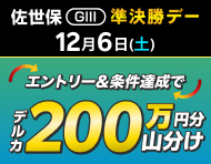 【佐世保GIII】準決勝デーは払戻金2万円達成で200万円分山分け！_楽天競輪_Kドリームス