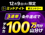 【12月9日(火)限定】ミッドナイト3連単的中ミッション！達成で100万山分け！_楽天競輪_Kドリームス