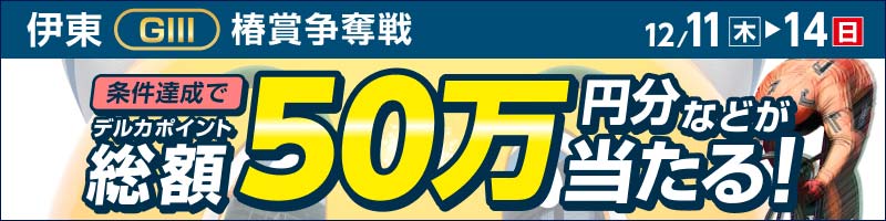 伊東競輪GIII「椿賞争奪戦」投票キャンペーン_楽天競輪_Kドリームス