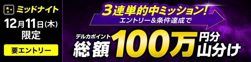 【12月11日(木)限定】ミッドナイト3連単的中ミッション！達成で100万山分け！_楽天競輪_Kドリームス