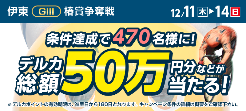 伊東競輪GIII「椿賞争奪戦」投票キャンペーン | 競輪投票は【楽天K