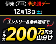 【伊東GIII】準決勝デーは払戻金2万円達成で200万円分山分け！_楽天競輪_Kドリームス