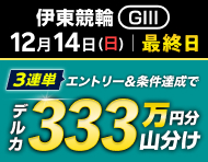 【伊東GIII 最終日】急ですがサンサンバンクなので3連単3レース的中で333万円分山分けします！_楽天競輪_Kドリームス