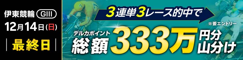 【伊東GIII 最終日】急ですがサンサンバンクなので3連単3レース的中で333万円分山分けします！_楽天競輪_Kドリームス