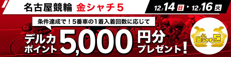 【12/14(日)～12/16(火)】名古屋競輪FII 金シャチ５ 投票キャンペーン_楽天競輪_Kドリームス