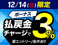 【12/14(日)】払戻金からのチャージでデルカポイント3％還元！_楽天競輪_Kドリームス