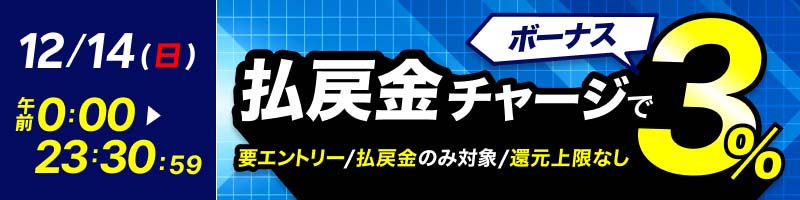 【12/14(日)】払戻金からのチャージでデルカポイント3％還元！_楽天競輪_Kドリームス