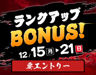 【全場対象 条件達成でもれなく】過去の己を超えてゆけ！ランクアップBONUS！(12/15～21)_楽天競輪_Kドリームス