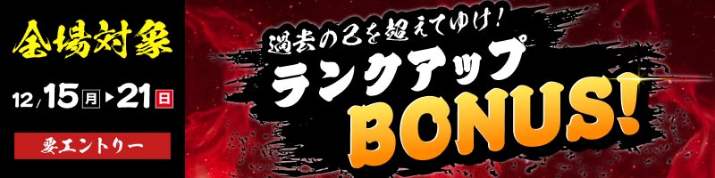 【全場対象 条件達成でもれなく】過去の己を超えてゆけ！ランクアップBONUS！(12/15～21)_楽天競輪_Kドリームス