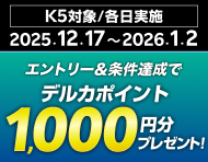 【2025年12月】K5的中でもれなくデルカポイント1,000円分プレゼント！_楽天競輪_Kドリームス