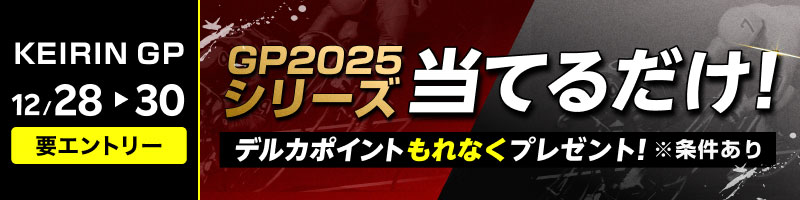 平塚競輪GP KEIRINグランプリ2025 特設サイト | 競輪投票は【楽天K