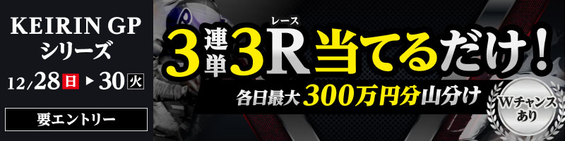 平塚競輪GP KEIRINグランプリ2025 特設サイト | 競輪投票は【楽天K