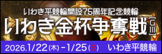 注目開催 いわき金杯争奪戦