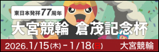 注目開催 東日本発祥倉茂記念杯