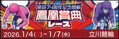 注目開催 鳳凰賞典レース