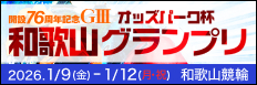 注目開催 オッズパーク杯和歌山グランプリ
