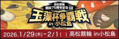 注目開催 玉藻杯争覇戦ｉｎ小松島