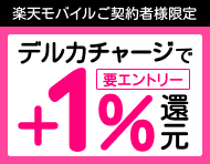 【楽天モバイルご契約者様限定】チャージで楽天ポイント1%還元キャンペーン_楽天競輪_Kドリームス