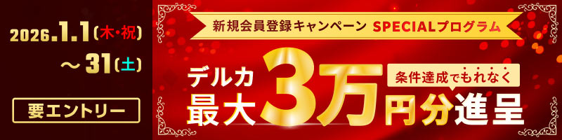 新規会員登録キャンペーンSPECIALプログラム（2026年1月）_楽天競輪_Kドリームス