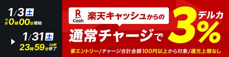 【1/3(土)～1/31(土)】楽天キャッシュからのチャージで3％還元_楽天競輪_Kドリームス