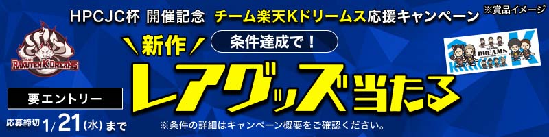 [HPCJC杯 開催記念] チーム楽天Kドリームス所属選手が出場！応援してグッズをGET！_楽天競輪_Kドリームス