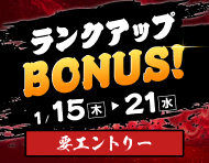 【全場対象 条件達成でもれなく】過去の己を超えてゆけ！ランクアップBONUS！(1/15～21)_楽天競輪_Kドリームス