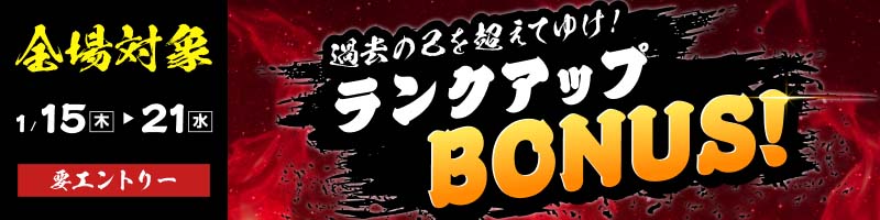 【全場対象 条件達成でもれなく】過去の己を超えてゆけ！ランクアップBONUS！(1/15～21)_楽天競輪_Kドリームス