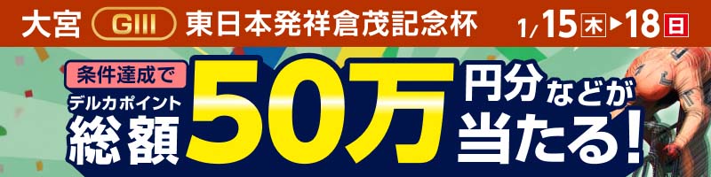 大宮競輪GIII「東日本発祥倉茂記念杯」投票キャンペーン_楽天競輪_Kドリームス