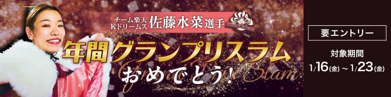 [チーム楽天Kドリームス] 佐藤水菜選手 年間グランプリスラムおめでとう！_楽天競輪_Kドリームス
