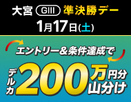 【大宮GIII】準決勝デーは払戻金2万円達成で200万円分山分け！_楽天競輪_Kドリームス