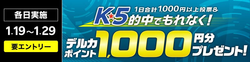 【2026年1月】K5的中でもれなくデルカポイント1,000円分プレゼント！_楽天競輪_Kドリームス