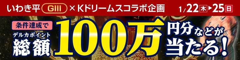 【いわき平GIII×Kドリームスコラボ企画】いわき平GIII投票キャンペーン！_楽天競輪_Kドリームス