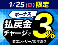 【1/25(日)】払戻金からのチャージでデルカポイント3％還元！_楽天競輪_Kドリームス
