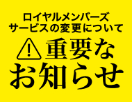 ロイヤルメンバーサービス変更のお知らせ_楽天競輪_Kドリームス