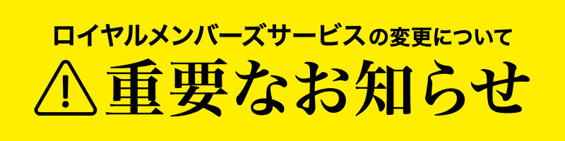 ロイヤルメンバーズサービス変更のお知らせ_楽天競輪_Kドリームス