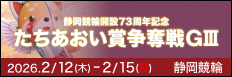 注目開催 たちあおい賞争奪戦