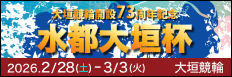 注目開催 開設７３周年記念　水都大垣杯